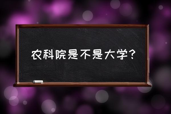 榆林农科院好不好 农科院是不是大学？