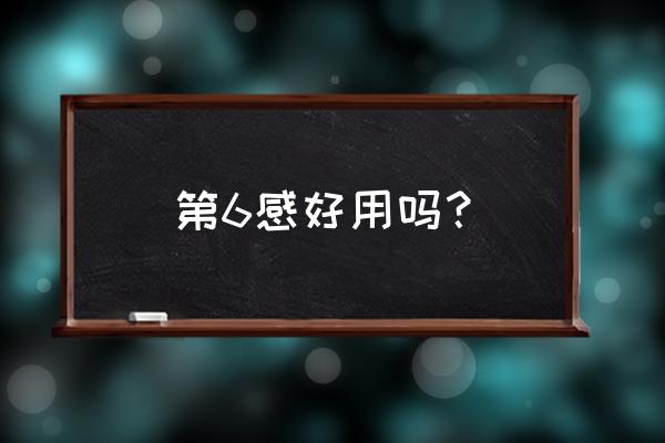 第六感避孕套什么样 第6感好用吗？