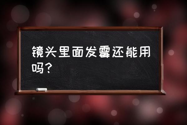 单反镜头发霉是怎么回事 镜头里面发霉还能用吗？