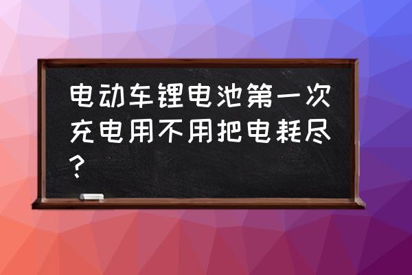 电瓶车锂电池首次充电多久 电动车锂电池第一次充电用不用把电耗尽？