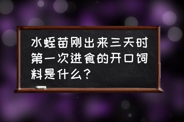 水蛭开口饲料是什么 水蛭苗刚出来三天时第一次进食的开口饲料是什么？