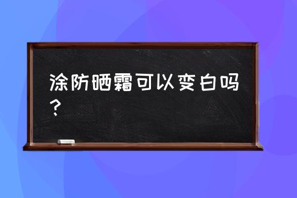 防晒霜会把皮肤变白吗 涂防晒霜可以变白吗？