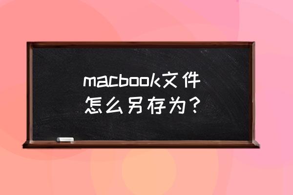 苹果笔记本电脑怎么保存文稿 macbook文件怎么另存为？
