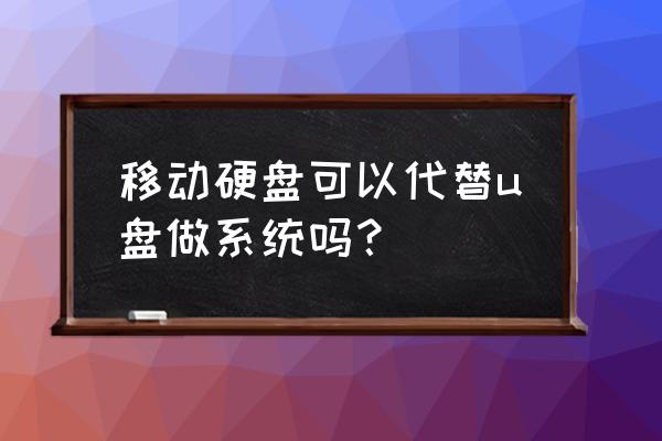 移动硬盘怎么当系统 移动硬盘可以代替u盘做系统吗？