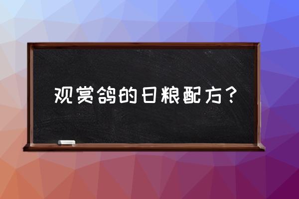 饲料中能量饲料占百分之多少 观赏鸽的日粮配方？