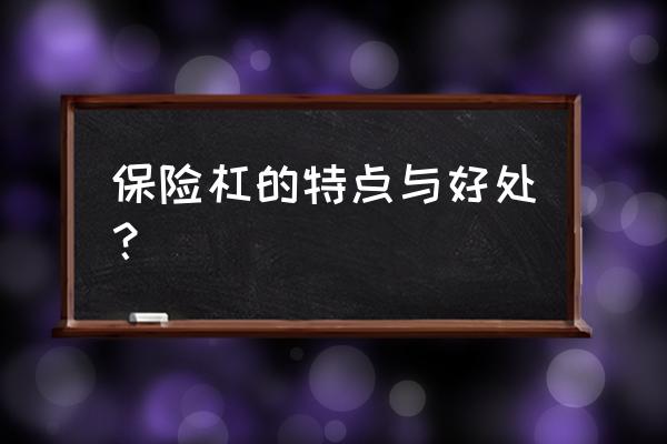 保险杠对车有保护作用吗 保险杠的特点与好处？