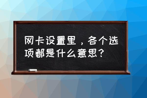 太网卡的工作模式有哪几种 网卡设置里，各个选项都是什么意思？