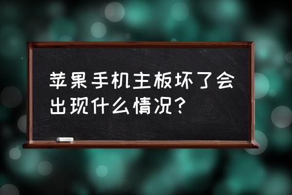 苹果7怎么判断主板坏了 苹果手机主板坏了会出现什么情况？