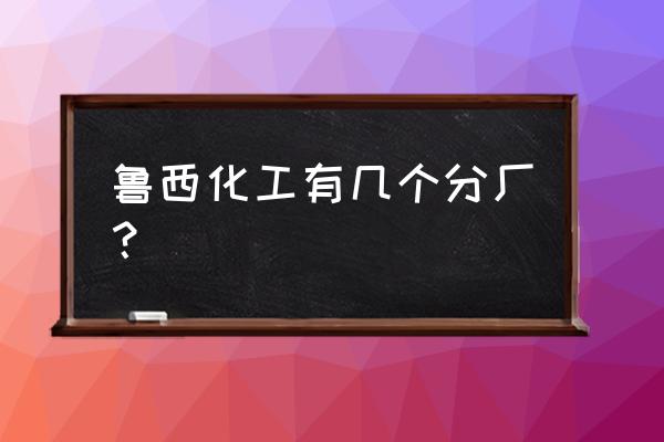 复合肥属于化工产品吗 鲁西化工有几个分厂？