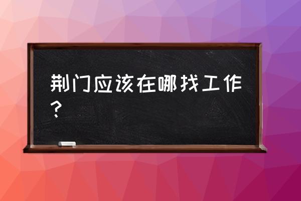 荆门太平洋百货大楼招人吗 荆门应该在哪找工作？