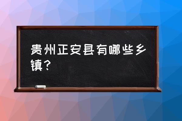 正安县有几家养猪场 贵州正安县有哪些乡镇？