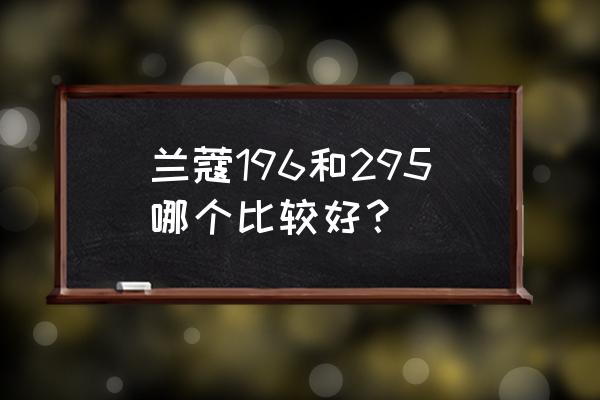 兰蔻哪个色号经典 兰蔻196和295哪个比较好？