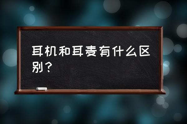 手机耳麦是耳机吗 耳机和耳麦有什么区别？