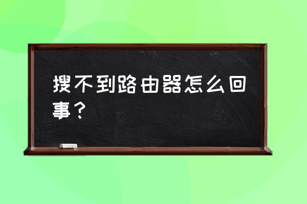 爱奇艺路由器为什么搜不到 搜不到路由器怎么回事? 爱奇艺路由器为什么搜不到 搜不到路由器怎么回事?