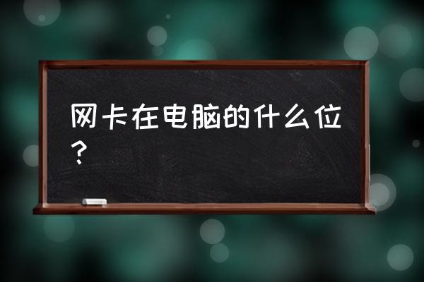 电脑无线网卡位置在什么位置 网卡在电脑的什么位？