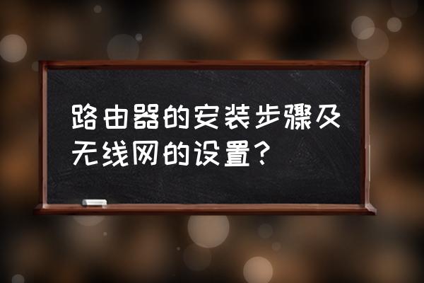 拓实路由器怎么安装 路由器的安装步骤及无线网的设置？