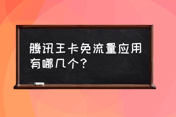 腾讯网卡也支持酷狗吗 腾讯王卡免流量应用有哪几个？