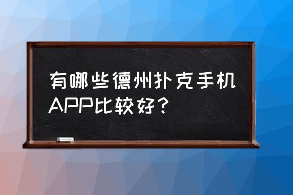 德州手游之星是什么意思 有哪些德州扑克手机APP比较好？