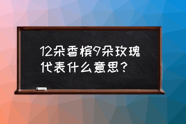 香槟玫瑰12朵代表什么意思 12朵香槟9朵玫瑰代表什么意思？