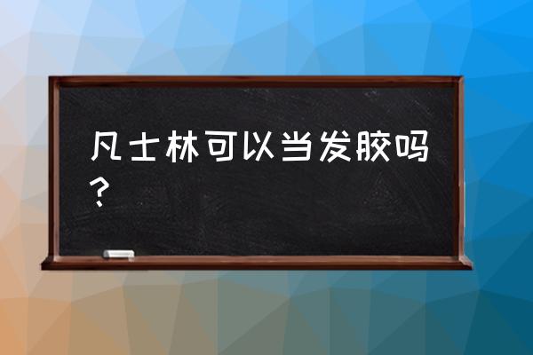 什么日用品能代替发胶 凡士林可以当发胶吗？