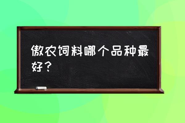 青岛傲农饲料有几家 傲农饲料哪个品种最好？