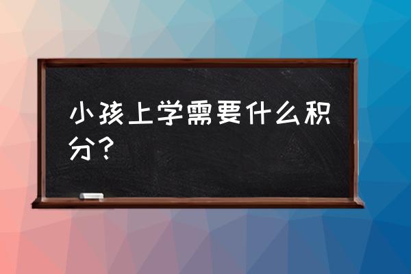 台州献血积分入学怎么办理 小孩上学需要什么积分？