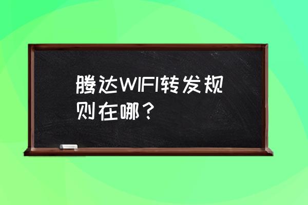 腾达无线路由器端口映射选哪个 腾达WIFI转发规则在哪？