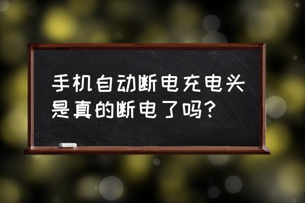 手机充电器有断电功能吗 手机自动断电充电头是真的断电了吗？