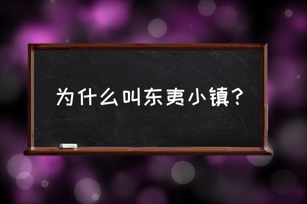 东夷小镇在日照哪里 为什么叫东夷小镇？