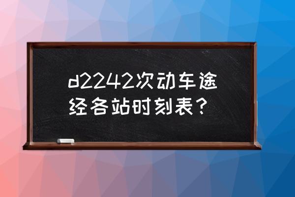 福州到武汉动车价格是多少 d2242次动车途经各站时刻表？