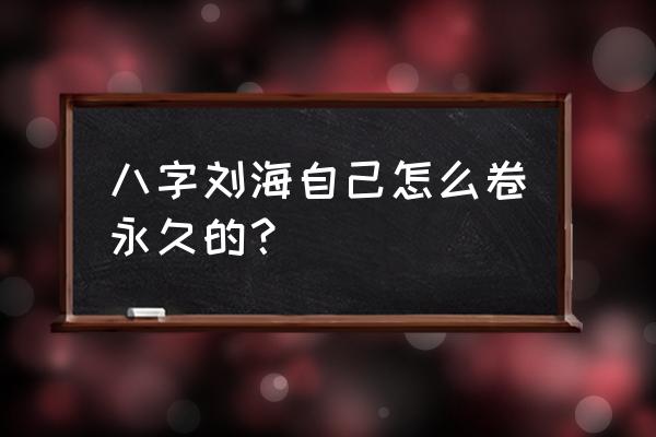 刘海定型影响备孕吗 八字刘海自己怎么卷永久的？