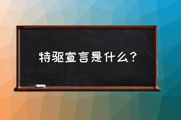 特驱饲料有鸡浓缩料吗 特驱宣言是什么？