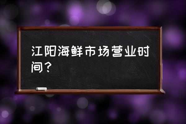 上海宝山水产市场价格怎么样 江阳海鲜市场营业时间？