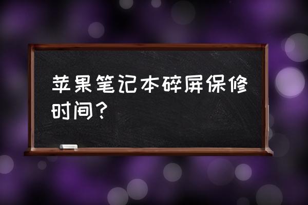 苹果电脑碎屏可以保修吗 苹果笔记本碎屏保修时间？