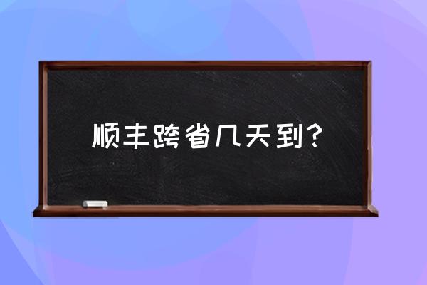 顺丰快递从上海到阳泉要多久 顺丰跨省几天到？