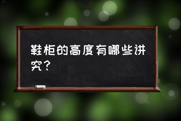 鞋柜按风水要多少高度为好 鞋柜的高度有哪些讲究？