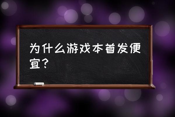 笔记本电脑首发为啥便宜 为什么游戏本首发便宜？