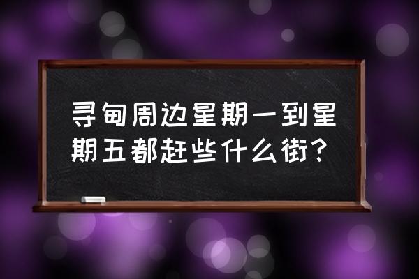 昆明寻甸有哪些街 寻甸周边星期一到星期五都赶些什么街？