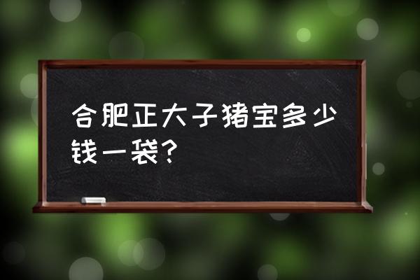 正大猪仔宝饲料多少钱 合肥正大子猪宝多少钱一袋？