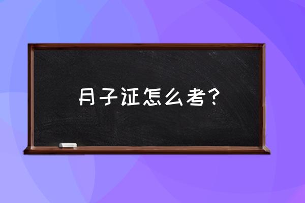 想考月嫂证要做哪些准备 月子证怎么考？