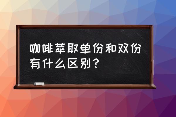 双份粉碗可以萃取单份咖啡吗 咖啡萃取单份和双份有什么区别？