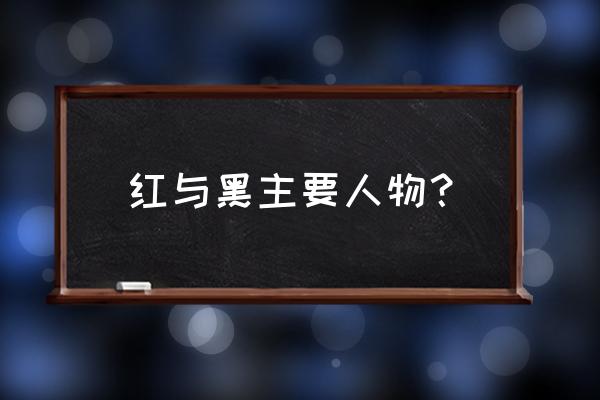 红与黑里的丹东是什么人 红与黑主要人物？