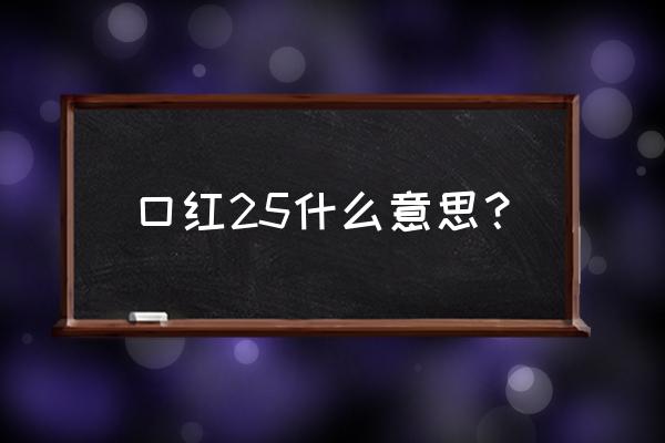 韩国后口红25号好看吗 口红25什么意思？