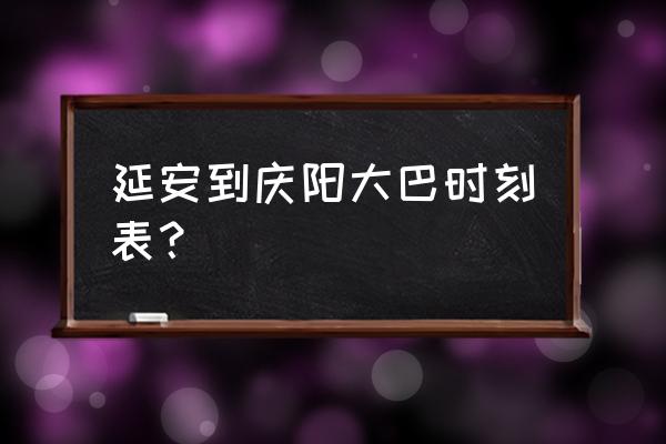 延安到庆阳有没有火车站 延安到庆阳大巴时刻表？