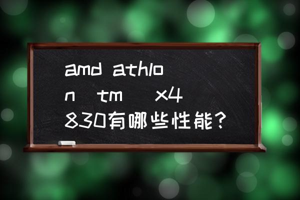 amd速龙x4830四核好吗 amd athlon(tm) x4 830有哪些性能？