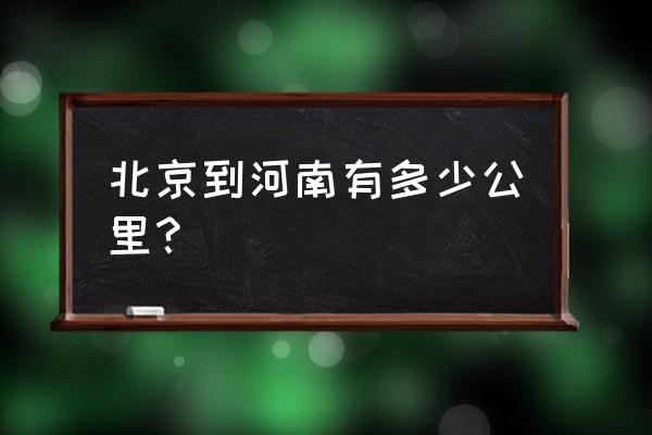 从北京骑摩托车到邯郸需要多久 北京到河南有多少公里？