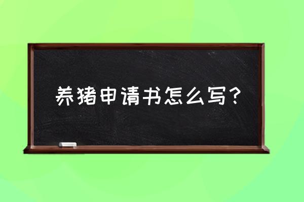 贫困户养猪贷款申请书怎么写 养猪申请书怎么写？