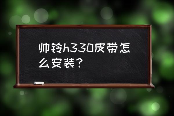 江淮帅铃货车风扇皮带怎么装 帅铃h330皮带怎么安装？