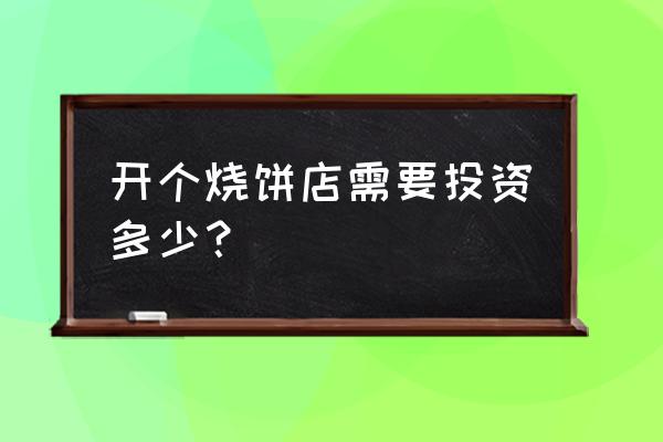 银川最新烧饼店转让的吗 开个烧饼店需要投资多少？