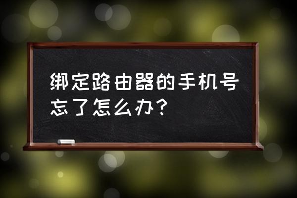 怎么用手机查路由器苹果手机号码 绑定路由器的手机号忘了怎么办？